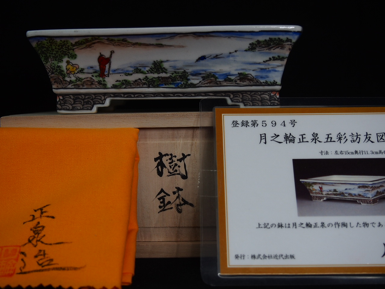 月之輪正泉鉢②